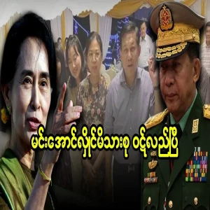 Min Aung Hlaing and his family are well informed.