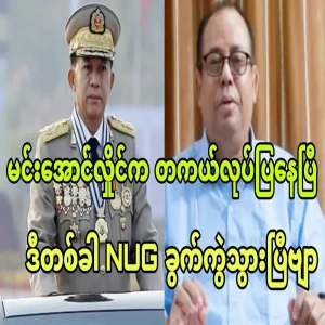 President Roo Min Aung Hlaing has really done it