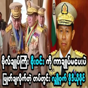 What happened between Min Aung Hlaing and Soe Win, a secret video file inside the army