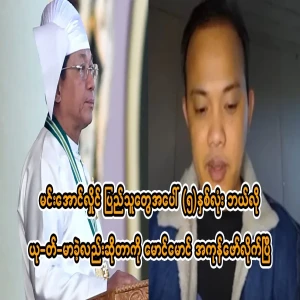 Maung Maung who revealed everything about Min Aung Hlaing