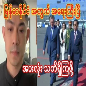 It has become a very important situation for Myanmar