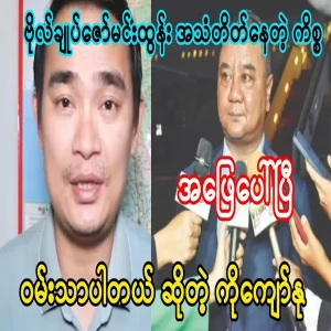 Kyaw Nu said that Zaw Mae Lo is not in a good condition