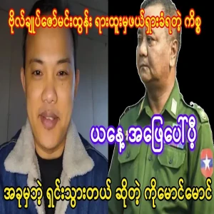 General Zaw Min Tun lost his position due to the complaint of the Chinese representative