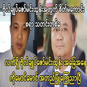 Maung Maung has said the current situation of Zaw Mae Lone