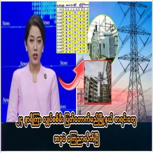 (24-hour electricity cut-off) announced the list of townships