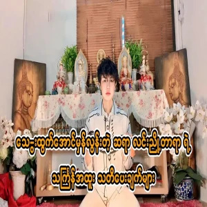 Thingyan's special warning from Mr. Lin Nyongtara, who is too true to bleed