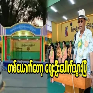 The Prime Minister himself is already running during the Dawei Thingyan festival.