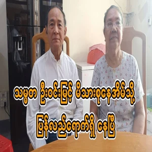 President U Win Myint arrived at his home and reunited with his family