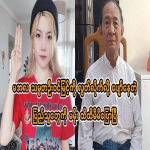 Ma Moe said to those who were happy that President U Win Myint was released yesterday