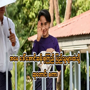 Daw Aung San Suu Kyi's prayer to the people