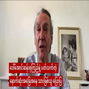 Son Kim Eric (b) Htein Lin says whether his mother Daw Aung San Suu Kyi is alive