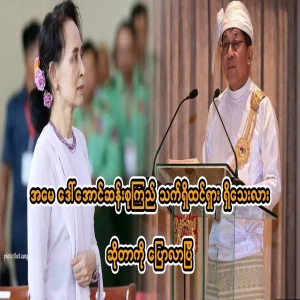 I have said whether mother Daw Aung San Suu Kyi is still there