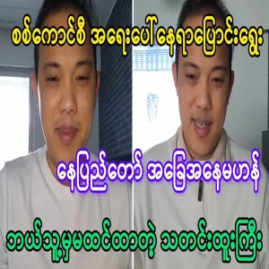 Maung Maung said that the military council had to move to an emergency location