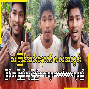 Ancient myths that the people of Myanmar should be aware of