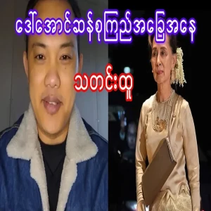 Mother Daw Aung San Suu Kyi status news