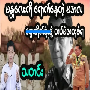 When he arrived in Mandalay, he was min aung hlaing