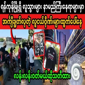 Gangs selling brand shirts in Yangon