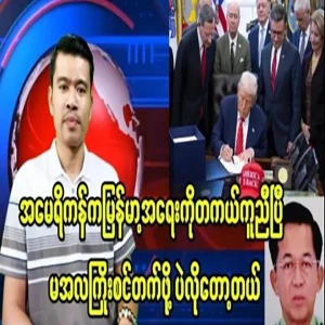 The United States has really helped Myanmar