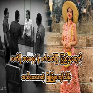 Phyu Phyu Kyaw Thein, who came to inform the people after hugging his mother