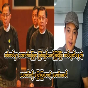 Maung Maung, who tells us about the military news