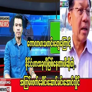 Min Aung Hlaing, who says that the country is ruined because of gossip news