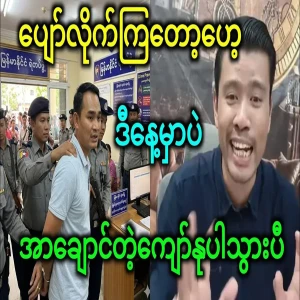 One Kyaw Nu, who is anxious, has gone