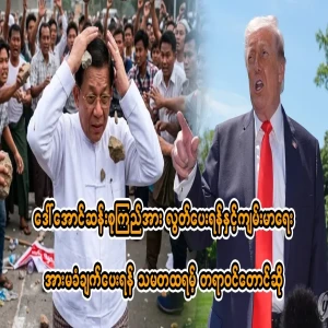 President Trump formally requested the release of Daw Aung San Suu Kyi and a health guarantee