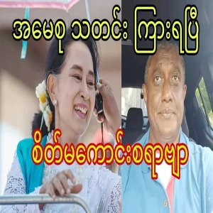 Sad to hear the news of Aung San Suu Kyi