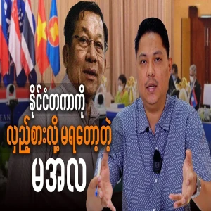 Despite being a member of ASEAN, Maala has not yet been allowed to attend the meeting