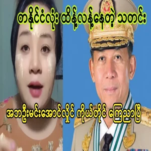 The news of Baba Min Aung Hlaing that shocked the whole country