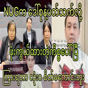 A matter that has been hidden because it is not related to the NUG mother group has come to light