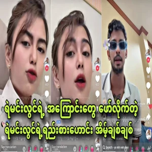 Ain Chit Chit, who told Ye Min Lwin about the Patricia