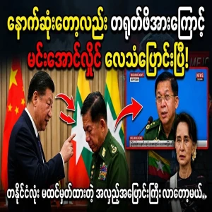 Finally, Min Aung Hlaing has changed his tone