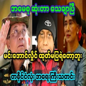 Min Aung Hlaing didn't dare to reveal it, so I'm sure that my mother is gone