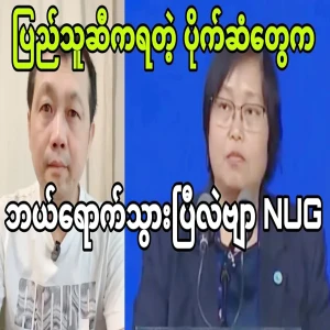 I have asked the NUG where the money from the public has gone