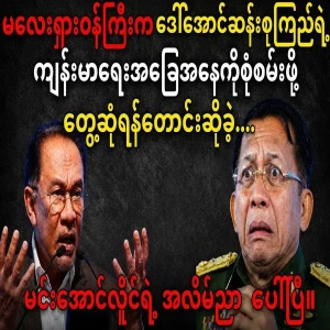 All of Min Aung Hlaing's lies have appeared