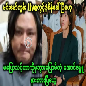 Min Mokoon and Aung Zambu have clashed