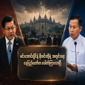 The secret between Min Aung Hlaing and Soe Win