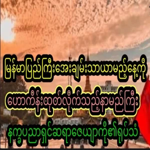 The day when peace will prevail in Myanmar