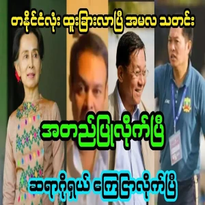 Min Aung Hlaing has confirmed the news
