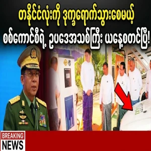 Min Aung Hlaing has announced the order to the whole country