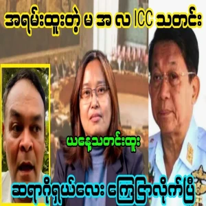 Very special Min Aung Hlaing and ICC news