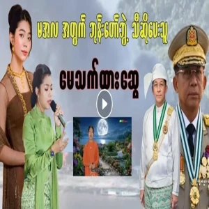 May Thet Tha Swe, who sang a song in honor of the dictator,