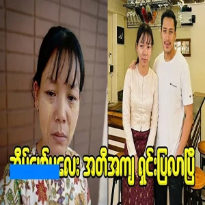 Actor Aung Ye Lin's maid has explained