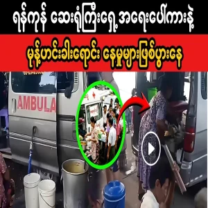 There was an emergency car selling in front of Yangon Hospital