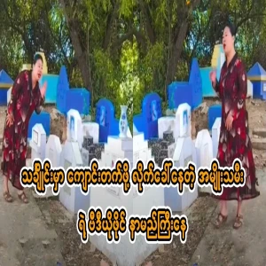At the grave of the students, the famous aunty is taking them to school