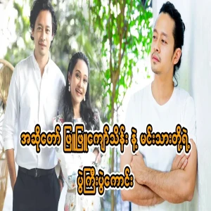 Phyu Phyu Kyaw Thein and Prince Daung had a great match