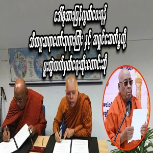 Requesting the release of Daw Su by both the Thetagu Monk Pagogyi and the Master Se Kinda