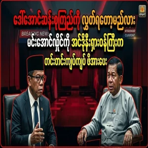 Min Aung Hlaing has been told by the Indonesian Minister