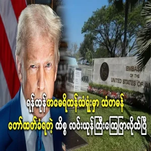 Min Aung Hlaing's issue with the American embassy in Yangon has become a big deal